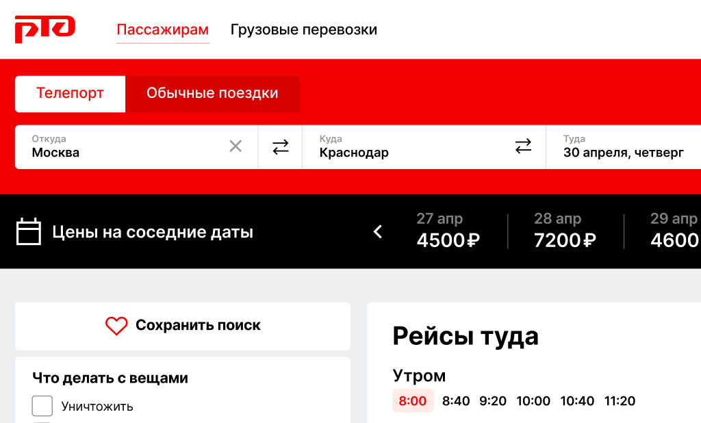 Фрагмент интерфейса РТД: поиск билетов и выбор рейса